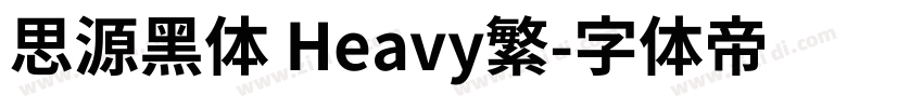 思源黑体 Heavy繁字体转换